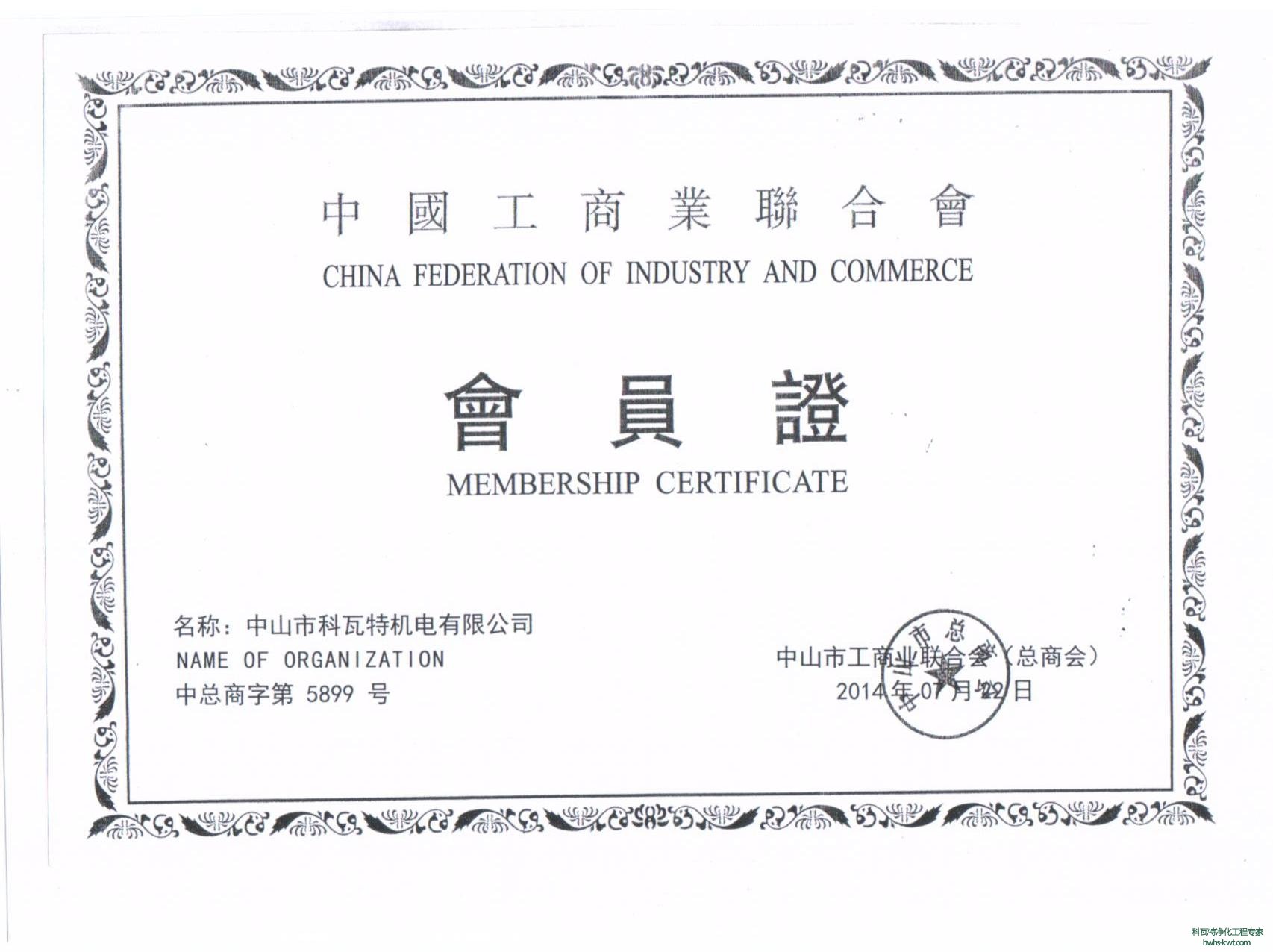 工商協(xié)會(huì)會(huì)員證書(shū)